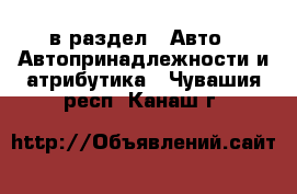  в раздел : Авто » Автопринадлежности и атрибутика . Чувашия респ.,Канаш г.